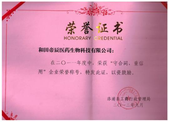 西域苁蓉总公司“和田帝辰”2011年荣誉证书