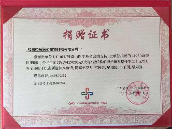 钟南山医学基金会授予西域苁蓉捐赠荣誉证书
